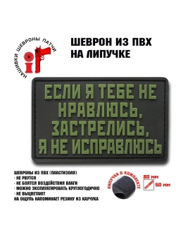 Шеврон на липучке Если я тебе не нравлюсь…