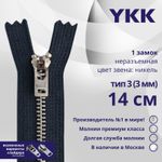 Молния металл YKK Т3 (3 мм) 1 зам., н/раз., 14 см, анти-никель, цв. 560 антрацит, уп.10 шт