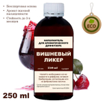 ВИШНЕВЫЙ ЛИКЕР - Наполнитель для ароматического диффузора