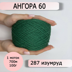 Пряжа для вязания Ангора 60 ( 60% пух ангорского кролика 40% полиамид) - 1 моток 100г/700 г