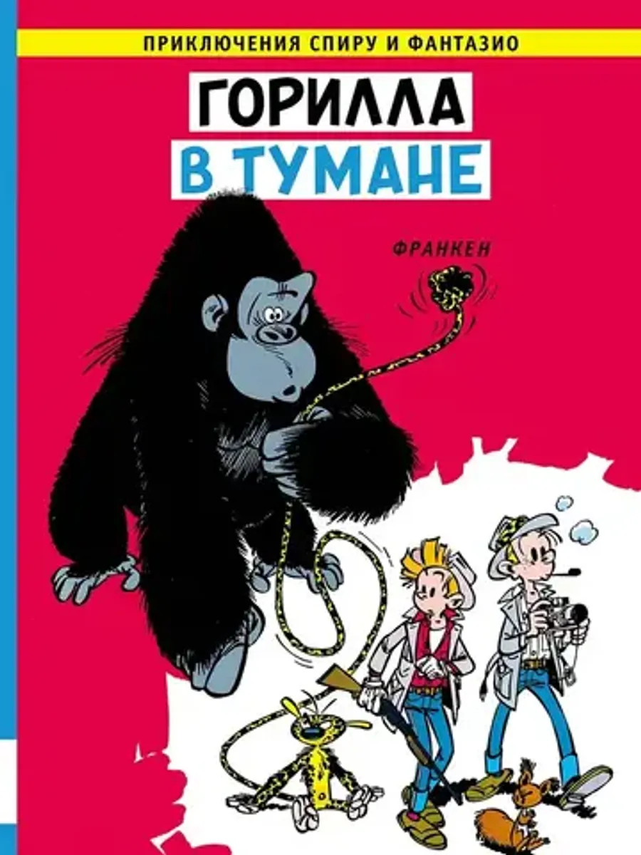 Приключения Спиру и Фантазио. Горилла в тумане