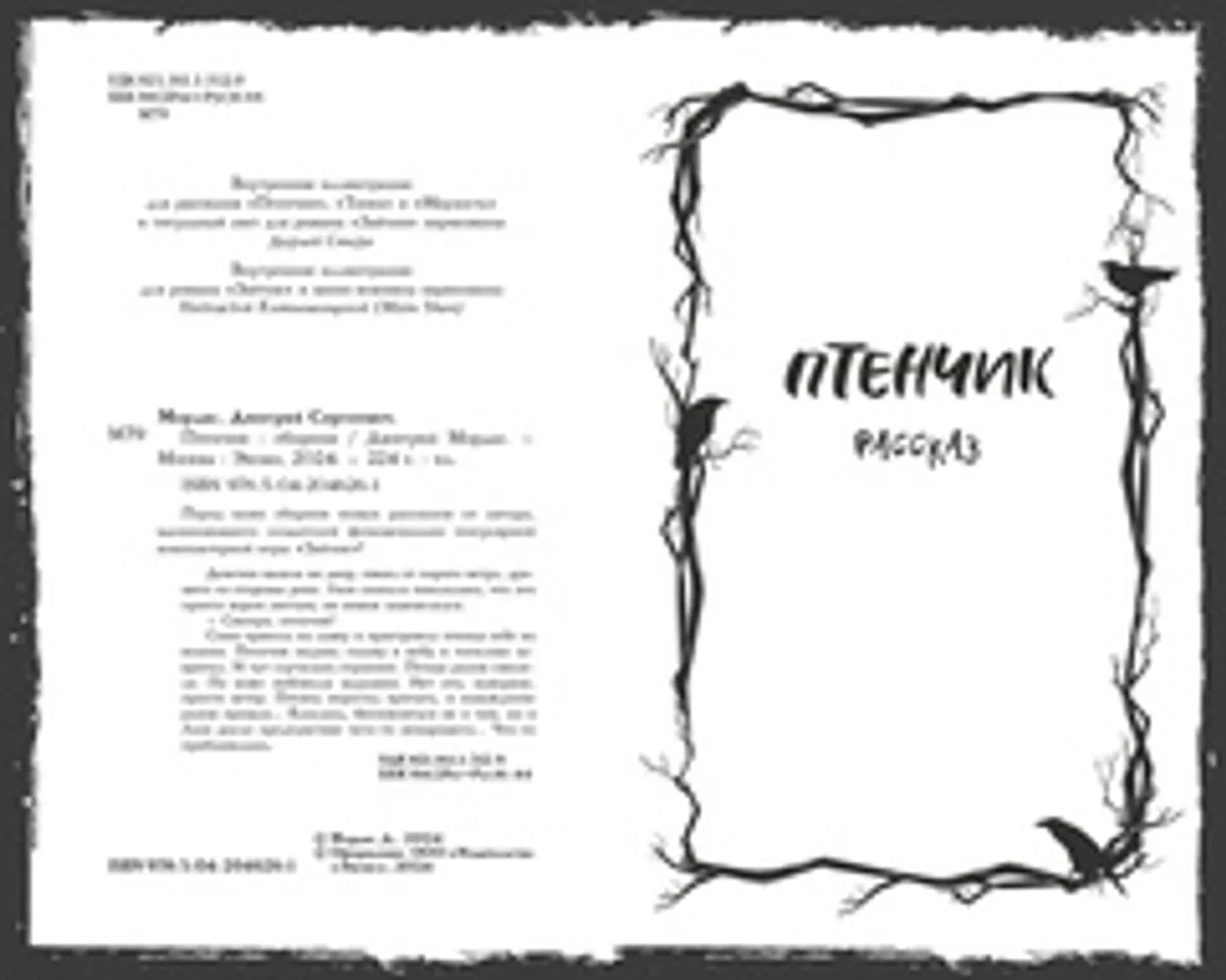 Птенчик: сборник рассказов (Лимитированная обложка)