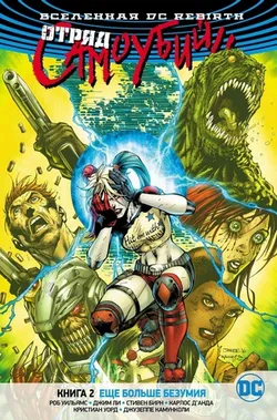 Вселенная DC. Rebirth. Отряд Самоубийц. Книга 2. Еще больше безумия (Б/У)