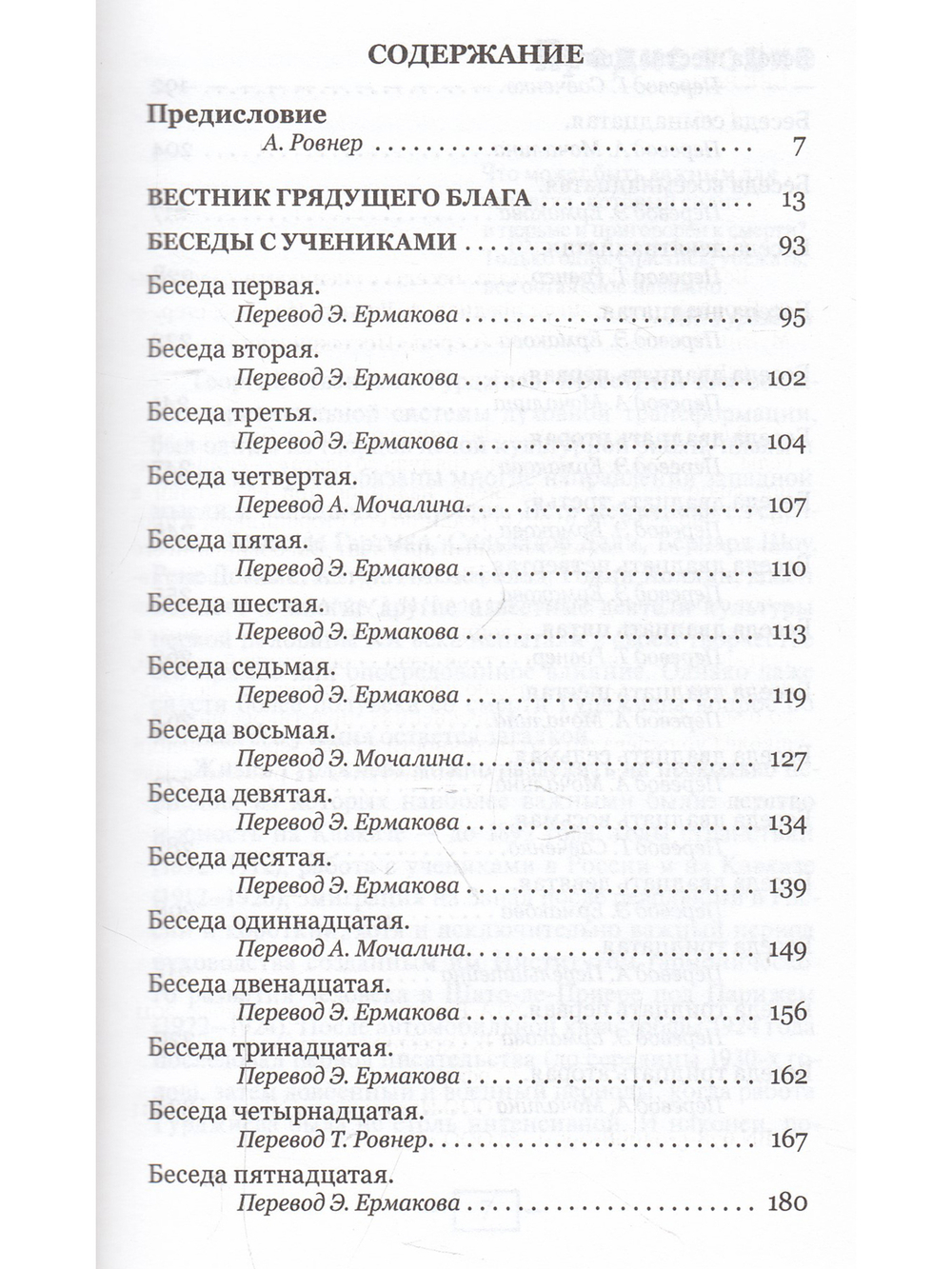 Вестник грядущего блага. Беседы с учениками.