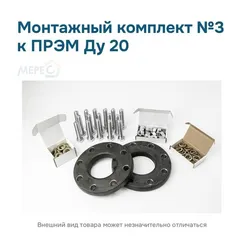 Монтажный комплект №3 к ПРЭМ Ду 20