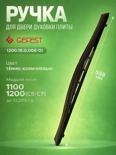 Ручка двери духового шкафа плоская с выступом (пластиковая, коричневая, на 3 крепления) для кухонных газовых плит GEFEST (Гефест) 1200.18.0.005-01 (1200.18.0.005, 120018000501)