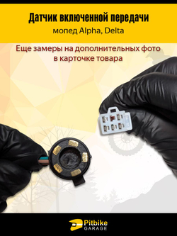 P++ B- Kt Rt Et Датчик включенной передачи мопед Alpha, Delta круговой