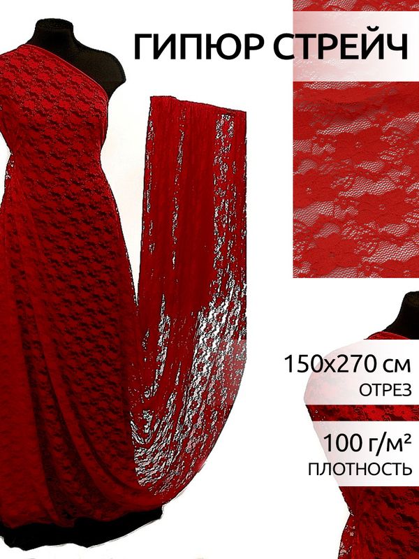 Ткань кружевная стрейч в нарезке арт.M903 150см 100 г/м², цв.146 т.красный уп.2.7м