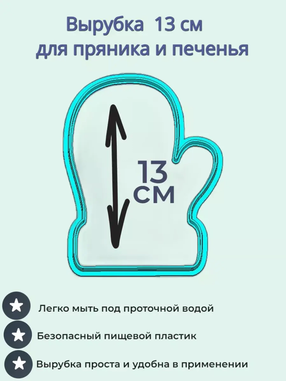 Вырубка для пряника и печенья 13 см Новогодняя варежка
