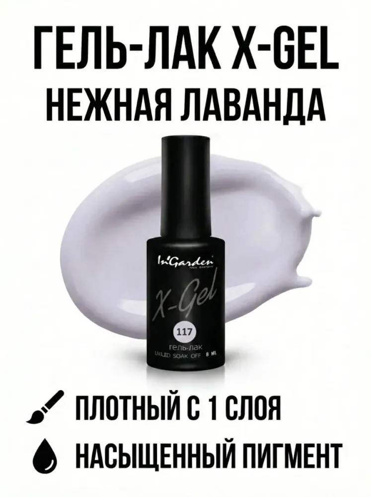 Гель-лак X-Gel N°117, 8 мл, 2 шт