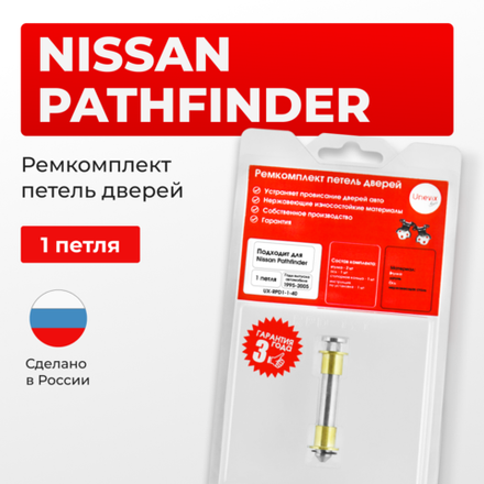 Ремкомплект (втулки) петель дверей Nissan PATHFINDER R50 (1 петля, RPD1-1) 1995-2005