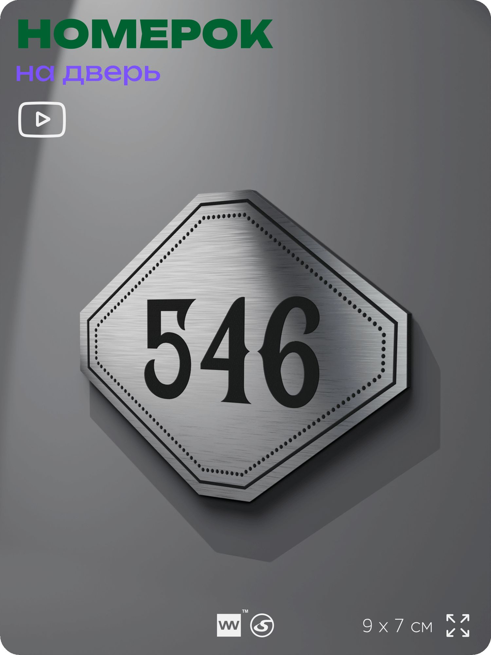 Номерок на дверь квартиры 546, для кабинета, офиса, шильдик 9 х 7 см, серебристый, Айдентика Технолоджи