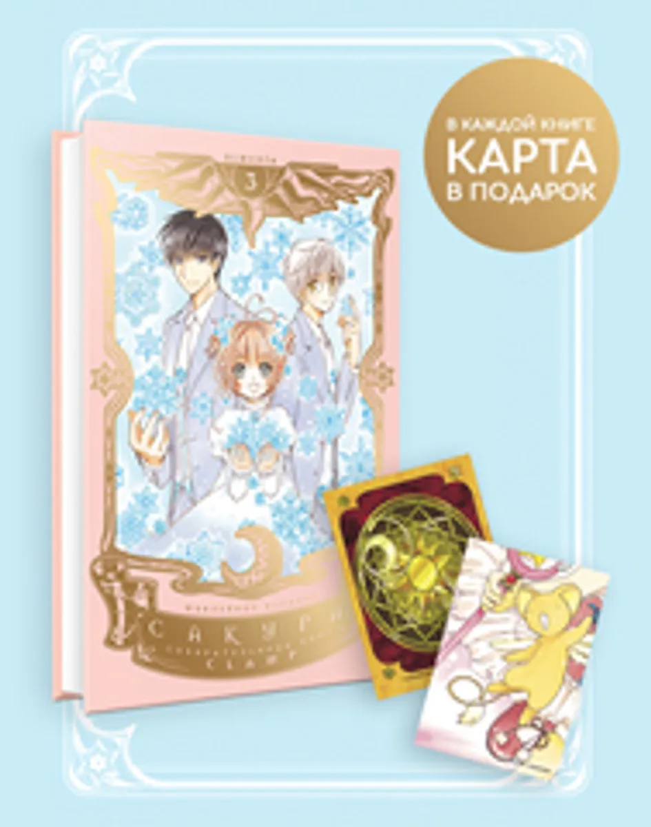 Сакура, собирательница карт. Том 3
