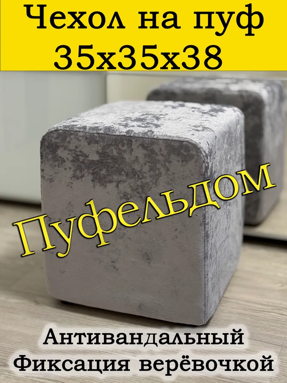 Чехол 35х35х38 на пуфик квадратный