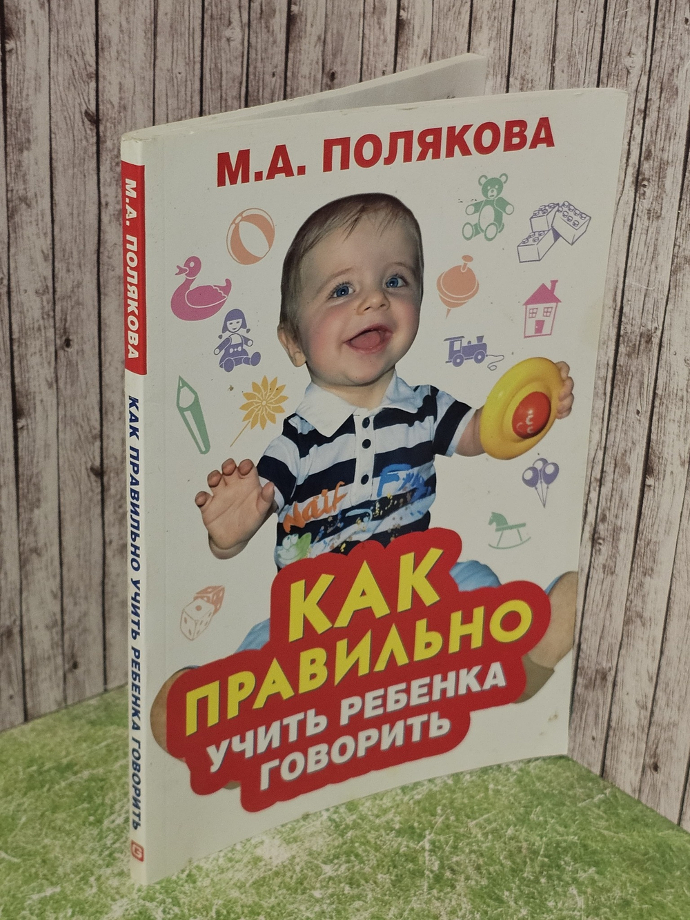 М. Полякова "Как правильно учить ребенка говорить"