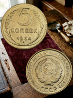 5 копеек 1934 года СССР. Советский Союз. Погодовка. Советы. Копия редкой монеты бронза