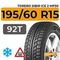 Torero Sibir Ice 2 MP30 195/60 R15 92T шип.