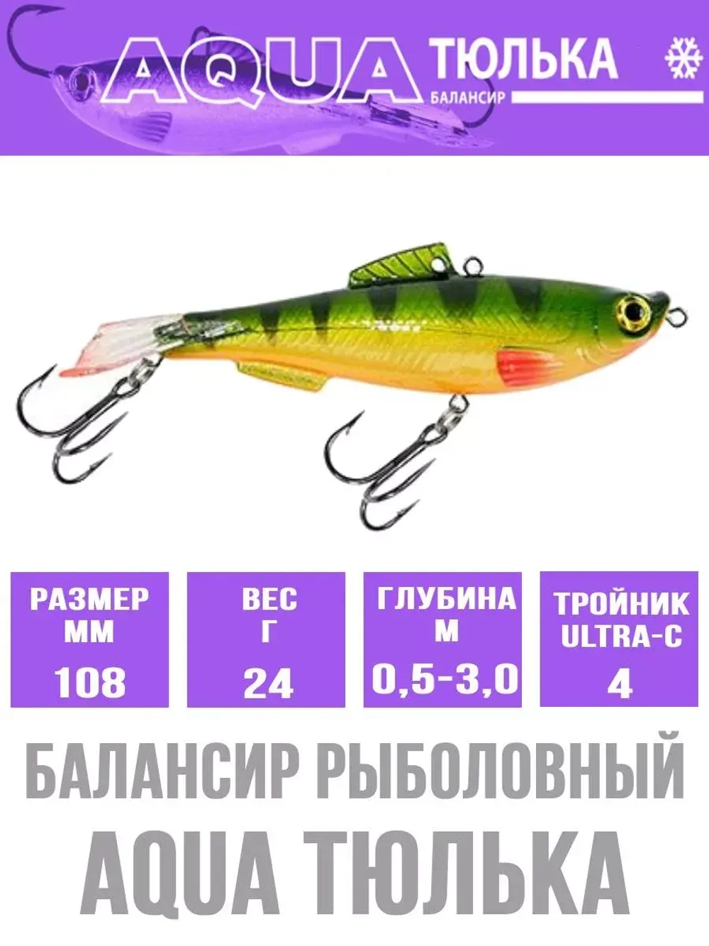 Балансир для рыбалки AQUA ТЮЛЬКА
