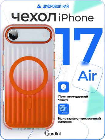Чехол накладка iPhone 17 Air 6.5" Gurdini Ocean Case (6) Transparent оранжевый