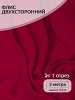 Флис 2-сторонний 190 г/м², 150 см / 2 метра, TBY-0059-273.2, цв.S273 бордовый