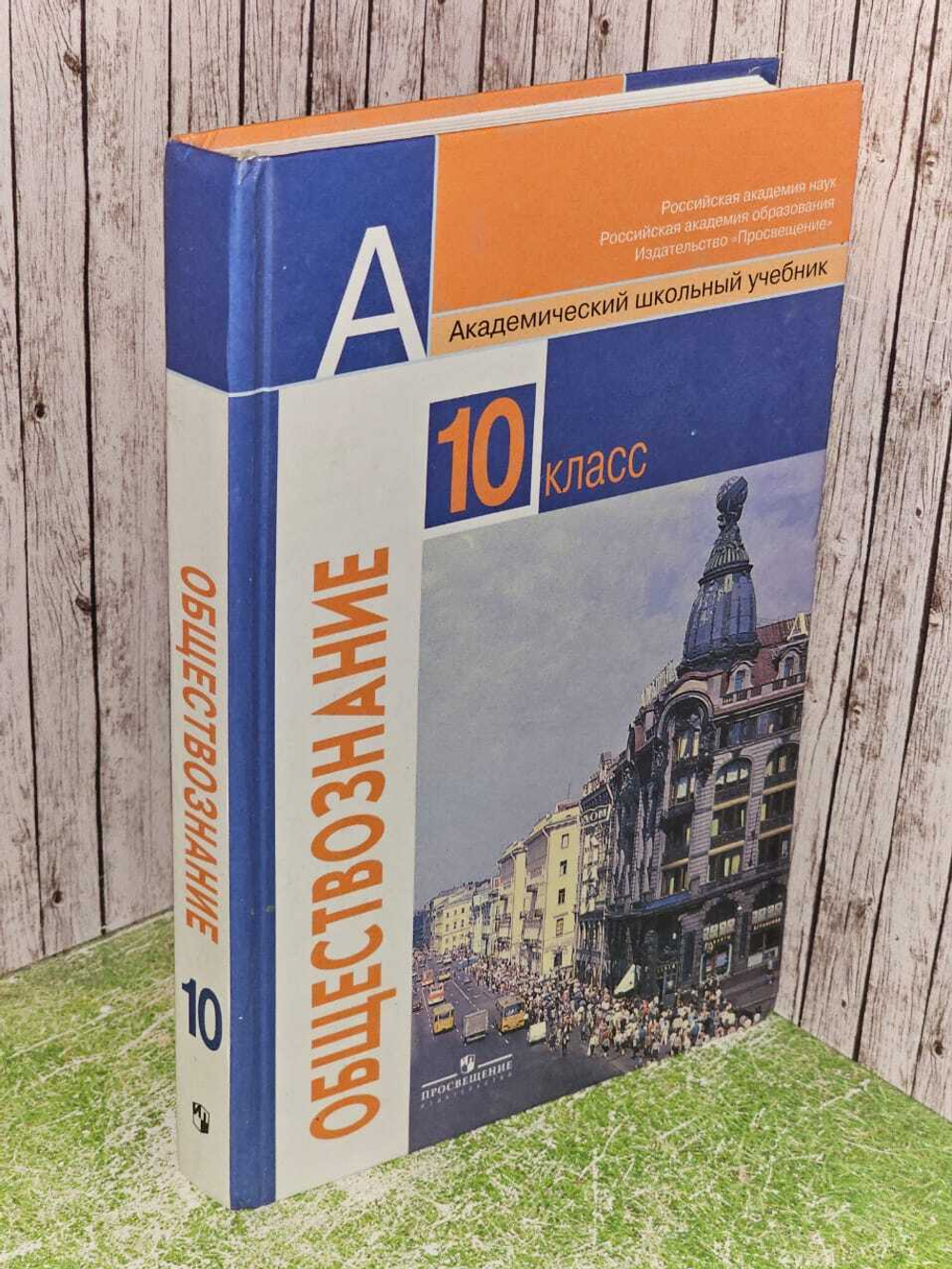 Обществознание 10 класс: учебник для школ. Базовый уровень