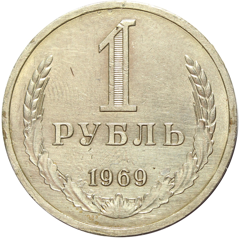 1 рубль 1969 год XF