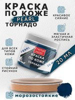 Акриловая краска по коже перламутровая «Торнадо»