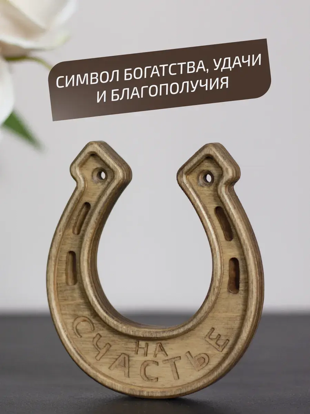 Подкова "На счастье №2" оберег для дома