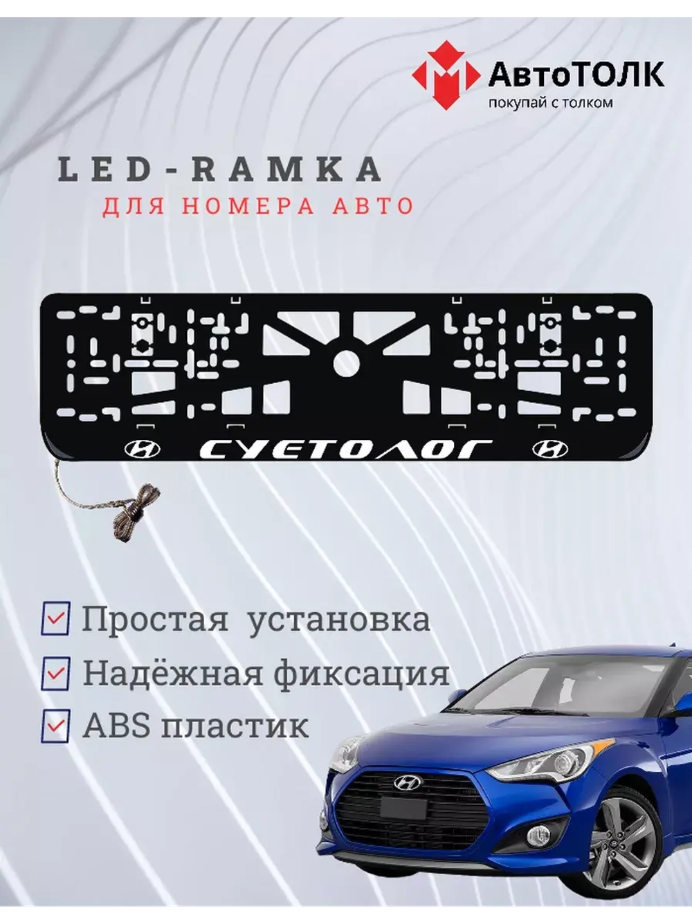 Рамка для номера с подсветкой. Суетолог Hyundai.