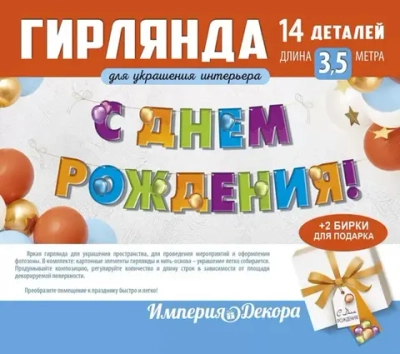 Гирлянда-буквы С Днем Рождения! 5407800