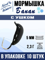 Мормышка рыболовная Nord Waters W с ушком Банан WUBANA025OR 10шт/уп