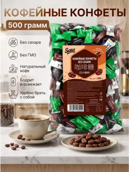 Кофейные конфеты в виде зерен кофе без сахара 500 г