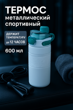 Термос 600мл «Фитнесс», цвет светло-голубой