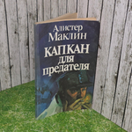Книга " Капкан для предателя"