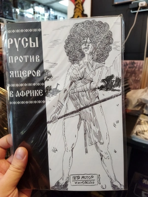 Русы против Ящеров. В Африке (бланк + скетч Петра Киновского #2)