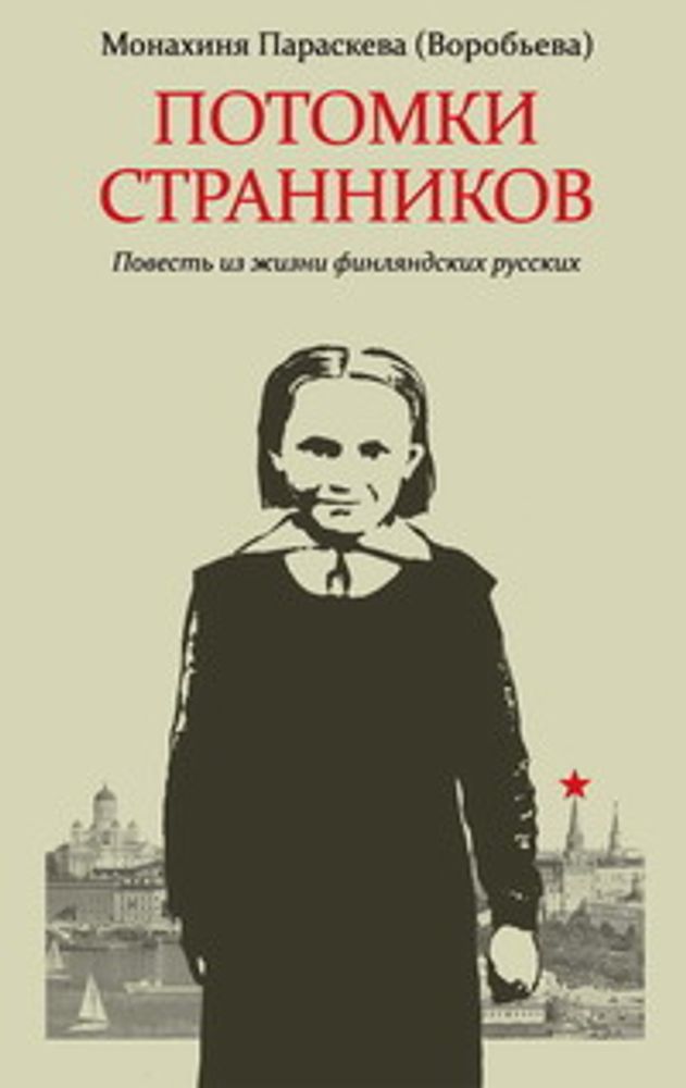 Параскева (Воробьева), монахиня. Потомки странников: Повесть из жизни финляндских русских Параскева (Воробьева), монахиня. Потомки странников: Повесть из жизни финляндских русских