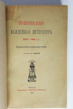 "Пушкинская юбилейная литература : 1899-1900 гг. : критико-библиографический обзор". составил В. Сиповский. 1902г. - антикварное издание