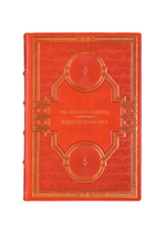 Рав Шломо Ганцфрид - Кицур Шульхан Арух. Книга в кожаном переплёте.