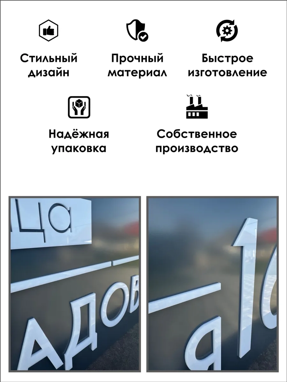 Адресная табличка на дом с объемными буквами