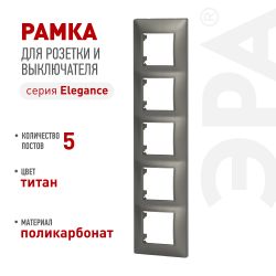 Рамка для розеток и выключателей ЭРА Elegance 14-5005-16 на 5 постов, титан | Эра Elegance