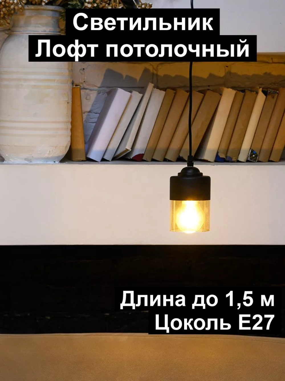 Светильник подвесной на шнурке
