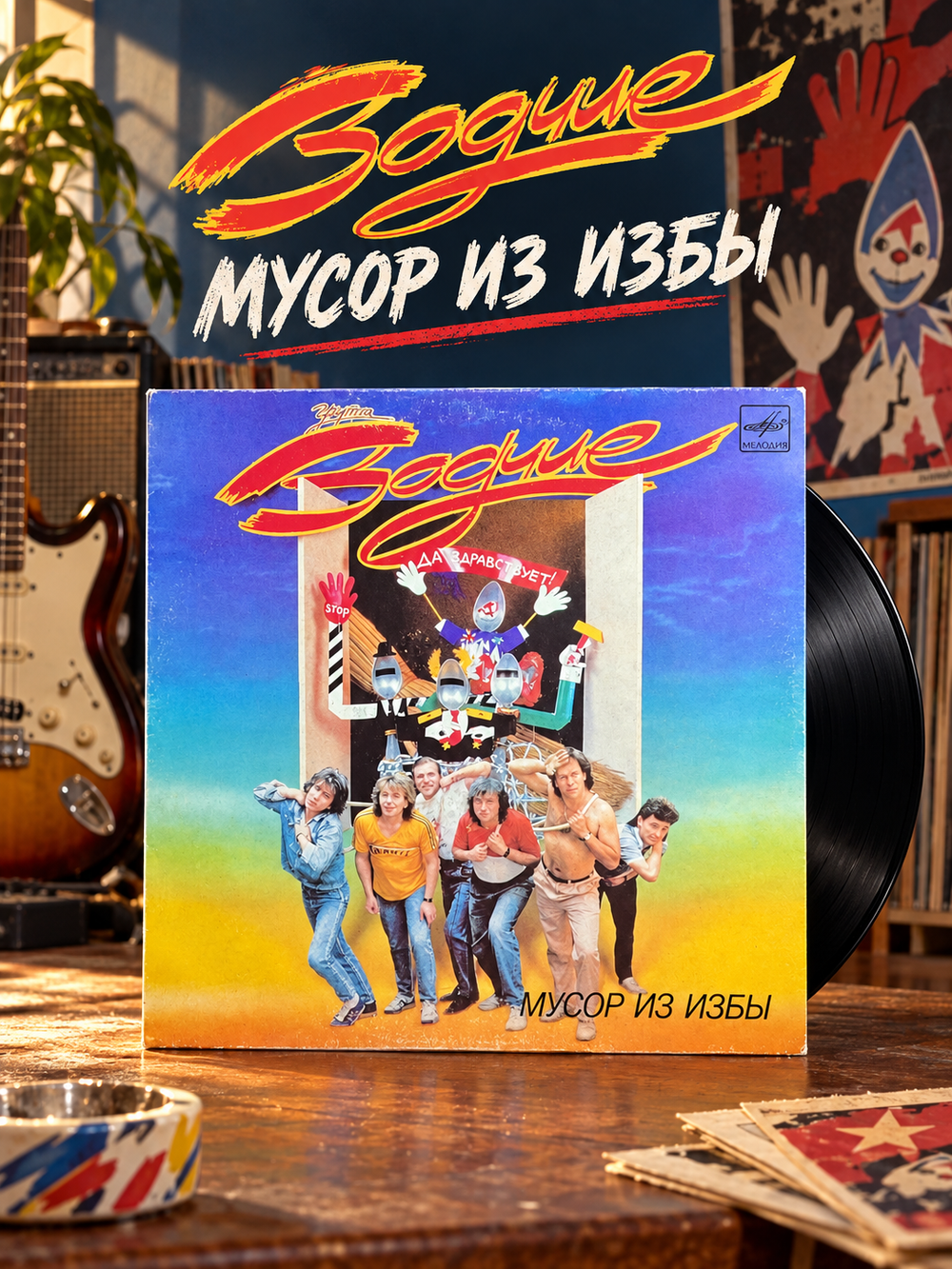 LP Группа Зодчие - Мусор Из Избы. Виниловая пластинка 12 дюймов. Мелодия СССР 1989 год.