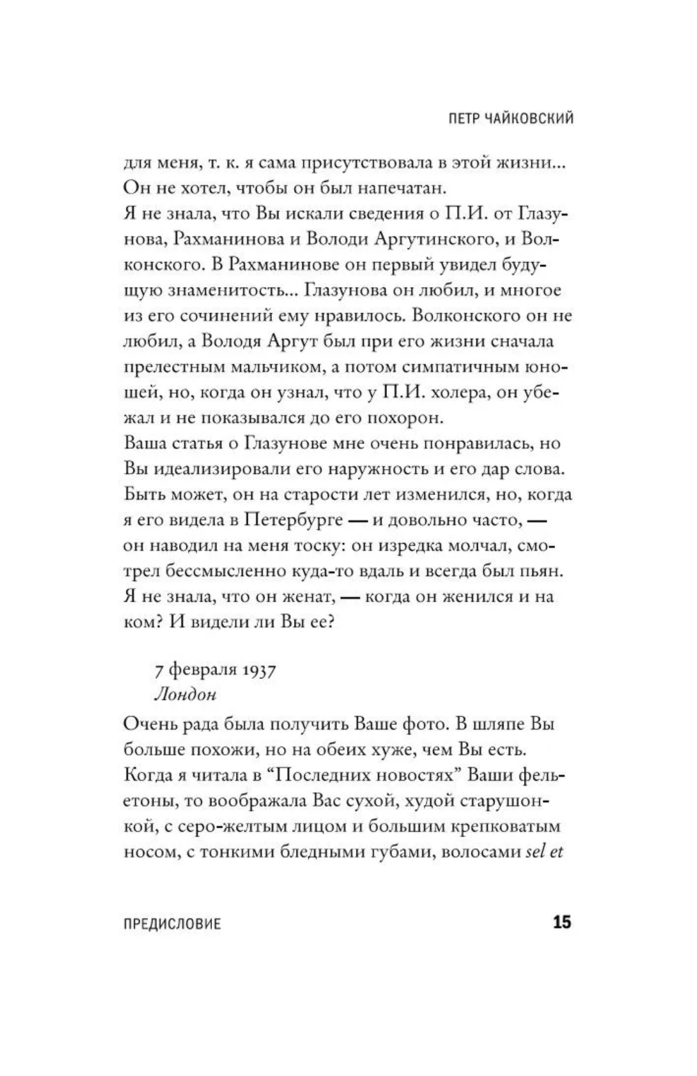 Чайковский. История одинокой жизни