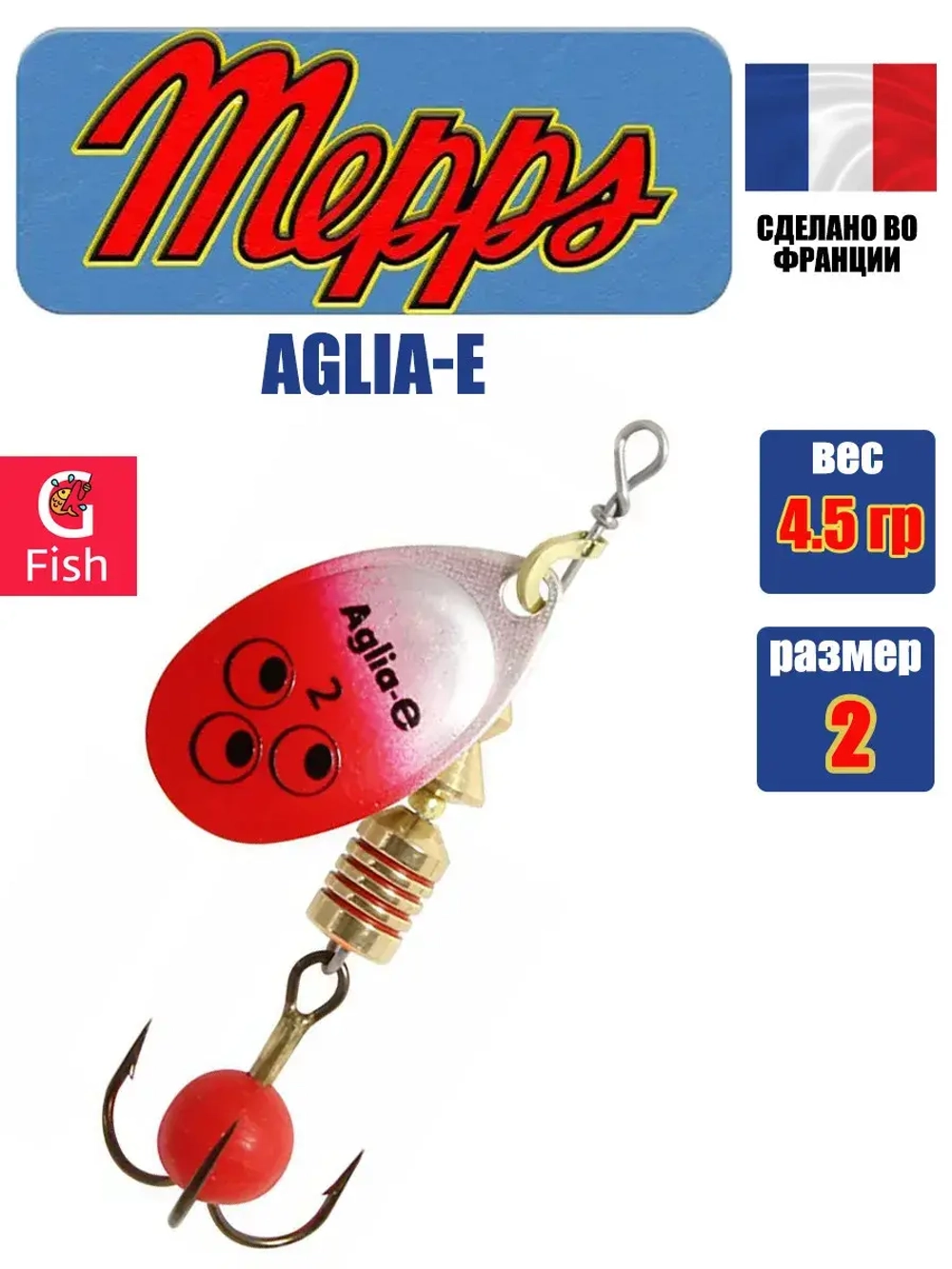 Блесна для рыбалки вращающаяся Mepps AGLIA-E