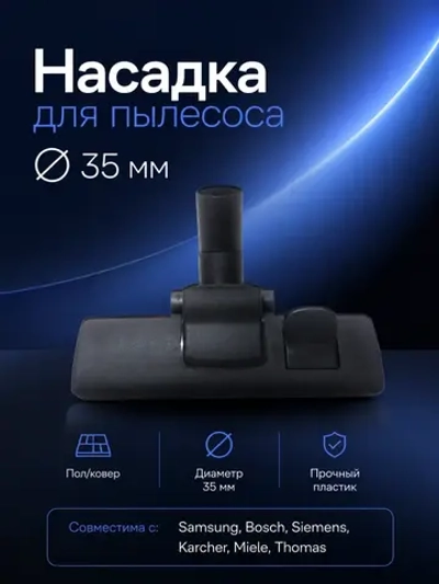 Насадка для пылесоса основная 35 мм NBK96P-35