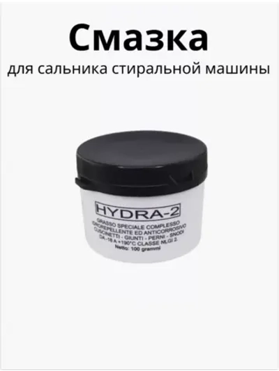 Смазка ( водоотталкивающая ) для сальника стиральных машин Hydra-2 100г С00292523