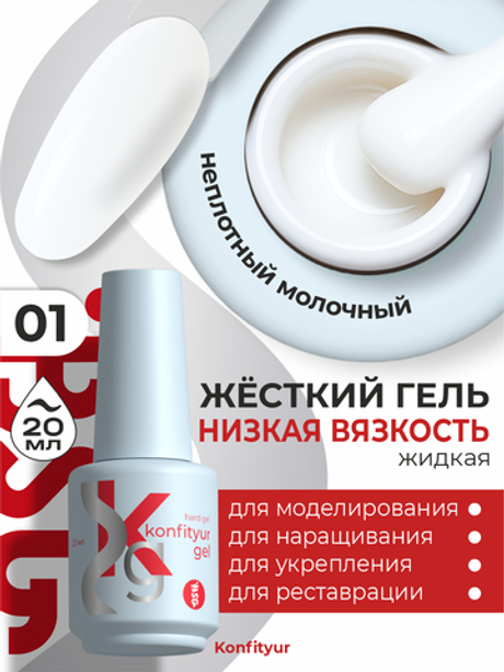 BSG Жёсткий гель в бутылке Konfityur №01 НИЗКАЯ ВЯЗКОСТЬ (20 мл)