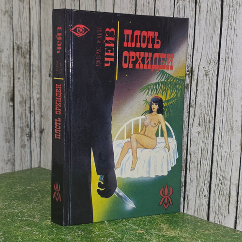 книга " Плоть орхидеи."