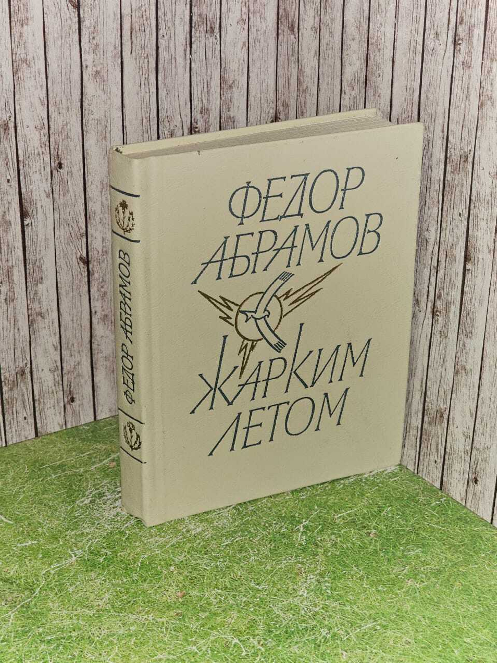 Жарким летом. Абрамов Федор Александрович