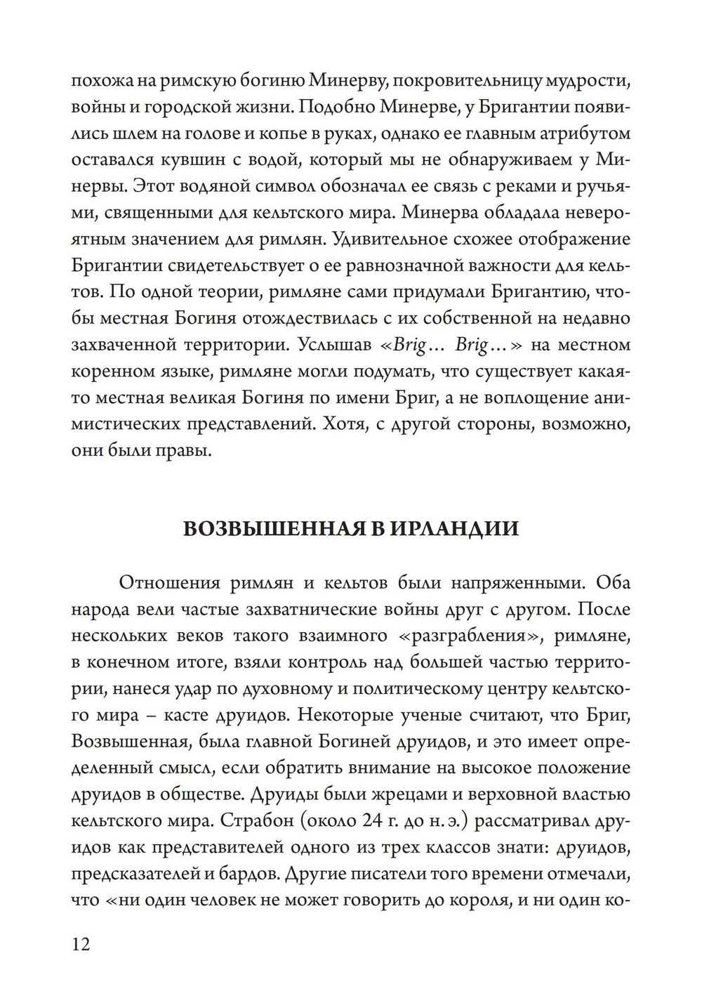 Бригит: история, тайна и магика кельтcкой богини
